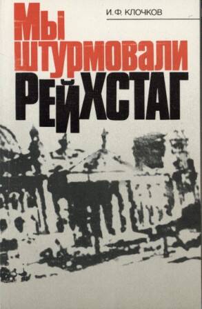Книга «Мы штурмовали Рейхстаг». Лениздат, 1986 г.