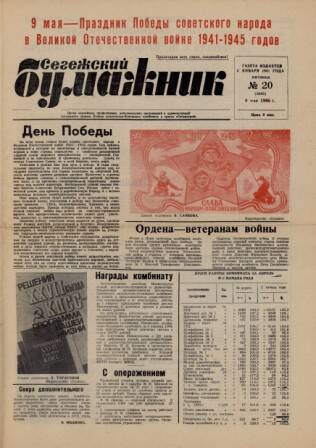 Газета «Сегежский бумажник» от 9 мая 1986 г. № 20 /2698/.
