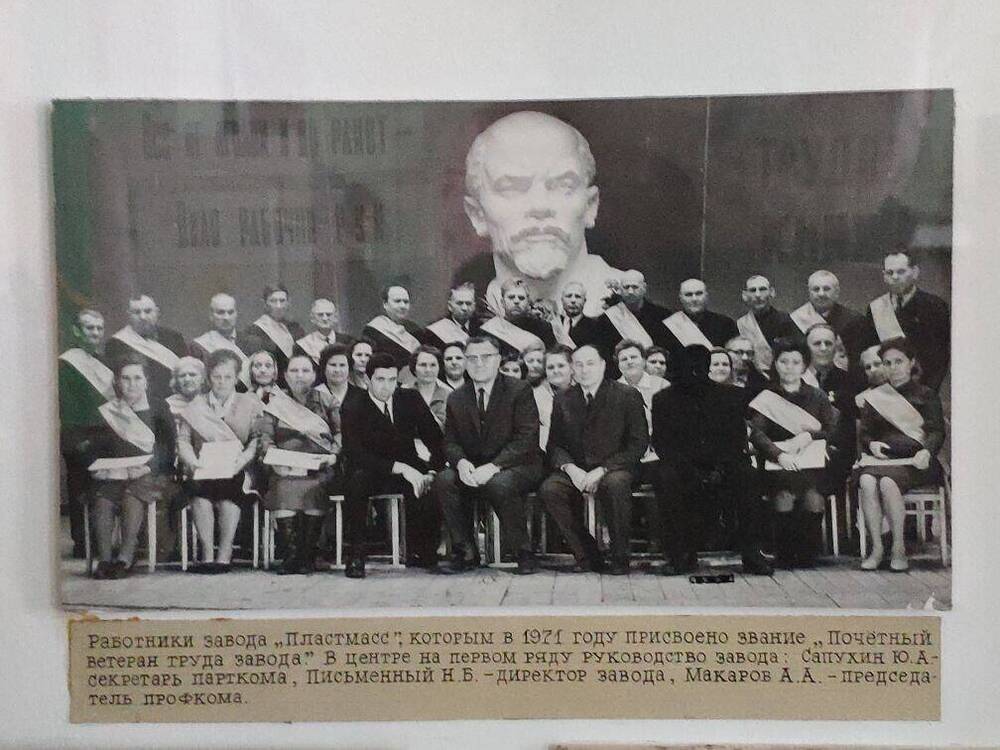 Фото: Работники завода Пластмасс. В 1971 г. присвоено звание Почетный ветеран труда.