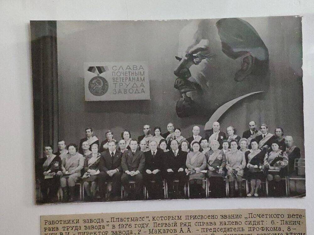 Фото: Работники завода Пластмасс, которым присвоено Почетный ветеран завода  в 1976 г.