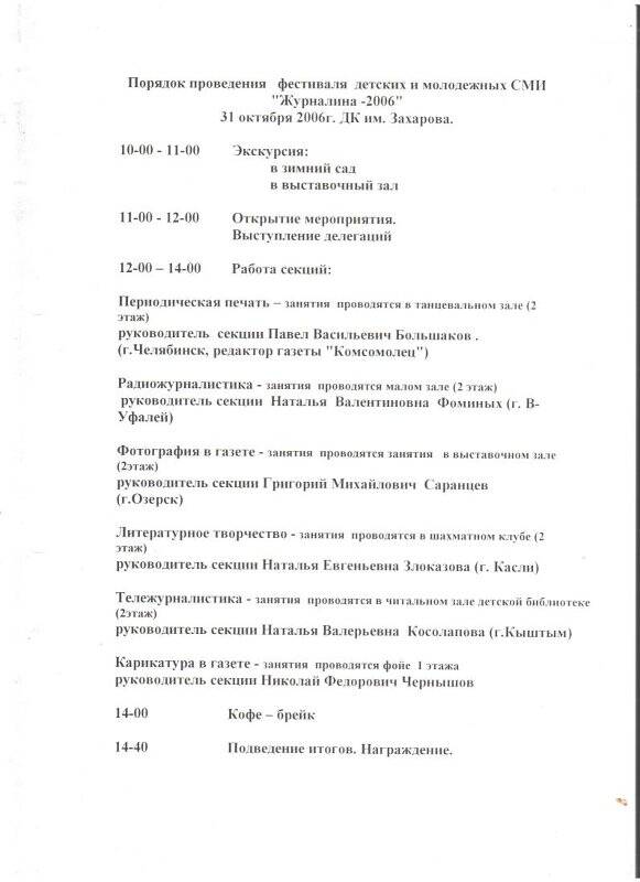 Порядок проведения фестиваля детских и молодежных СМИ «Журналина-2006»