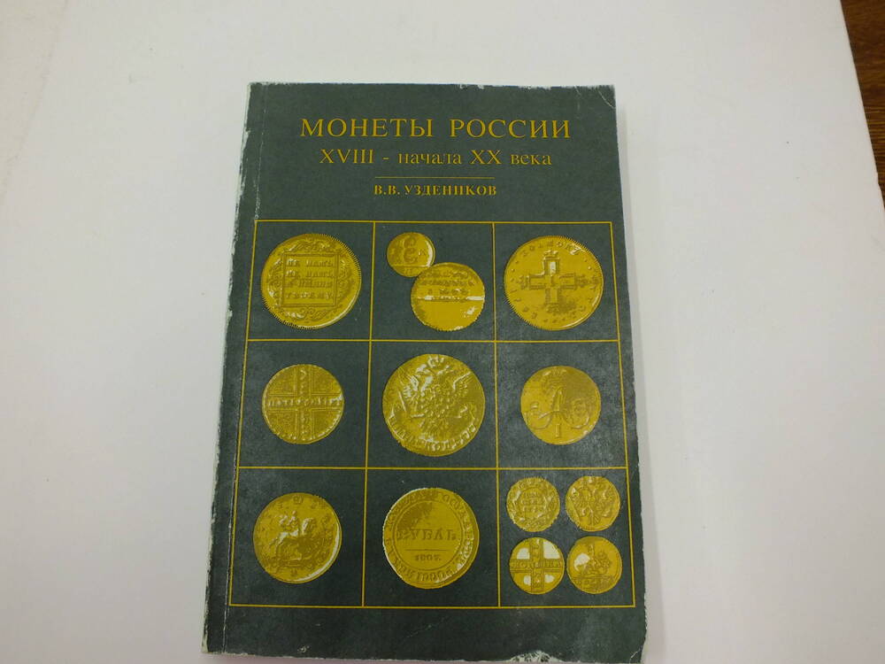 Книга. Монеты России.