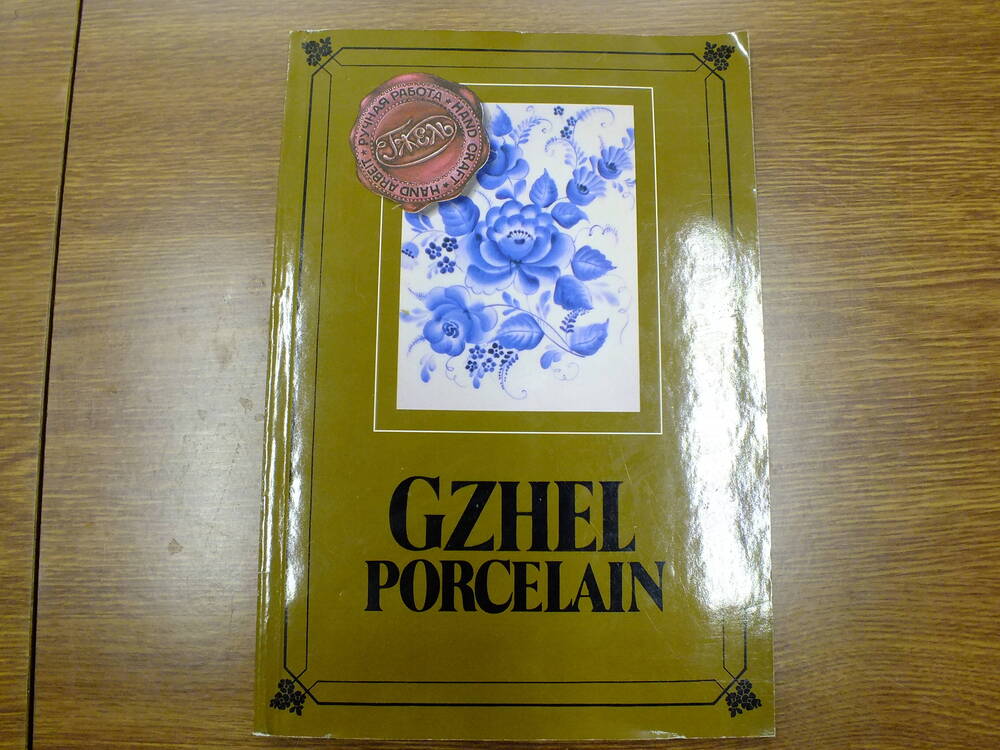 Книга.  Gzhel porcelain.