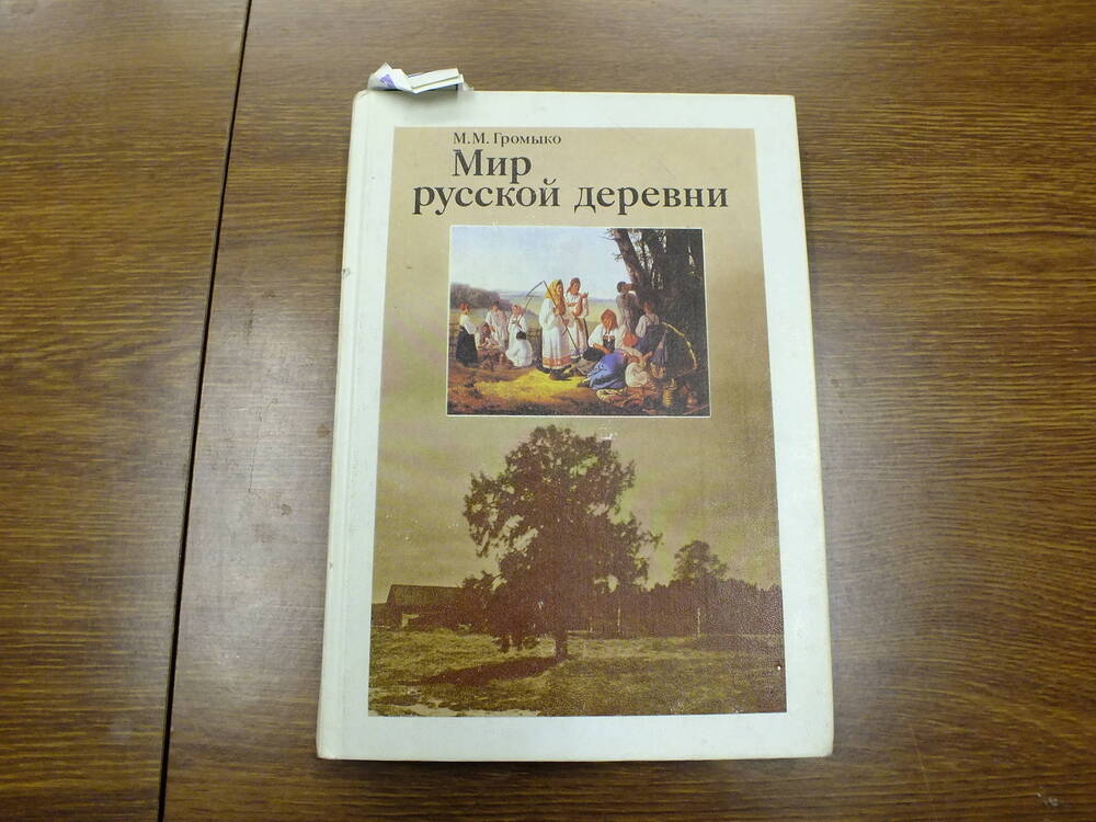 Книга. Громыко М.М.  Мир русской деревни.