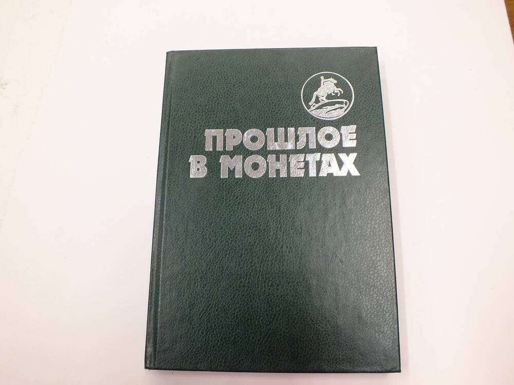 Книга. Прошлое в монетах.