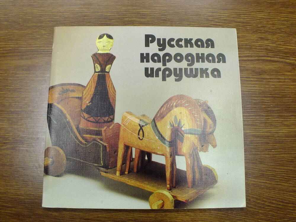 Книга. Русская народная игрушка.