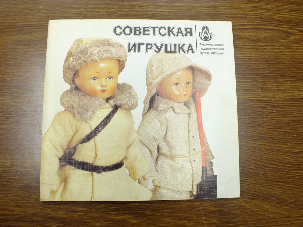 Книга. Советская игрушка.