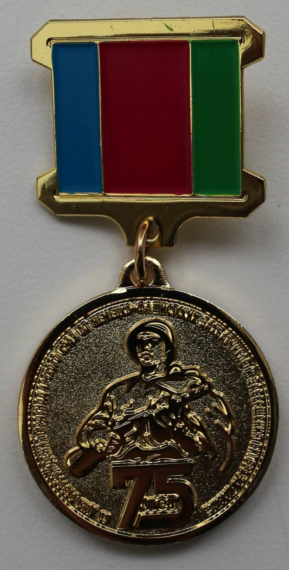 Юбилейная медаль «75 лет освобождения Краснодарского края от немецко-фашистских захватчиков.