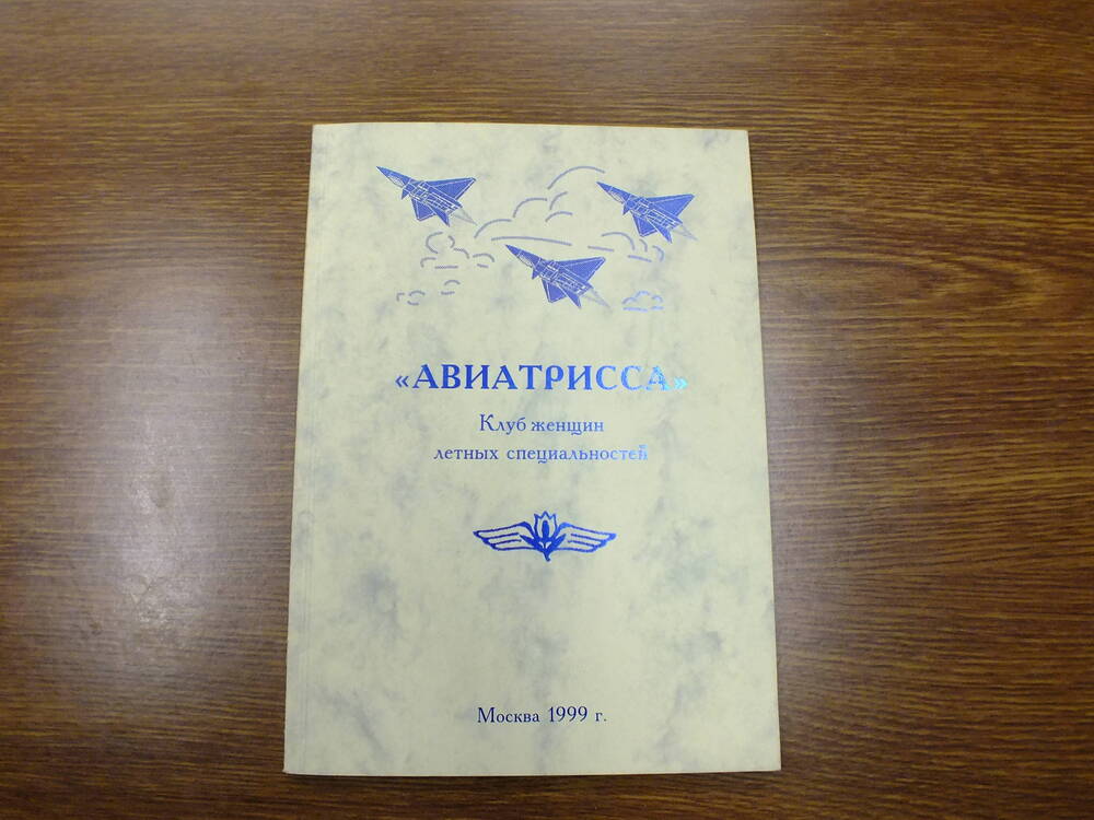 Книга. Аватрисса. Клуб женщин лётных специальностей.