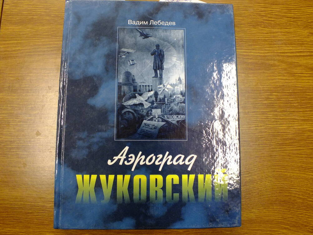 Книга. Лебедев В. Аэроград Жуковский.