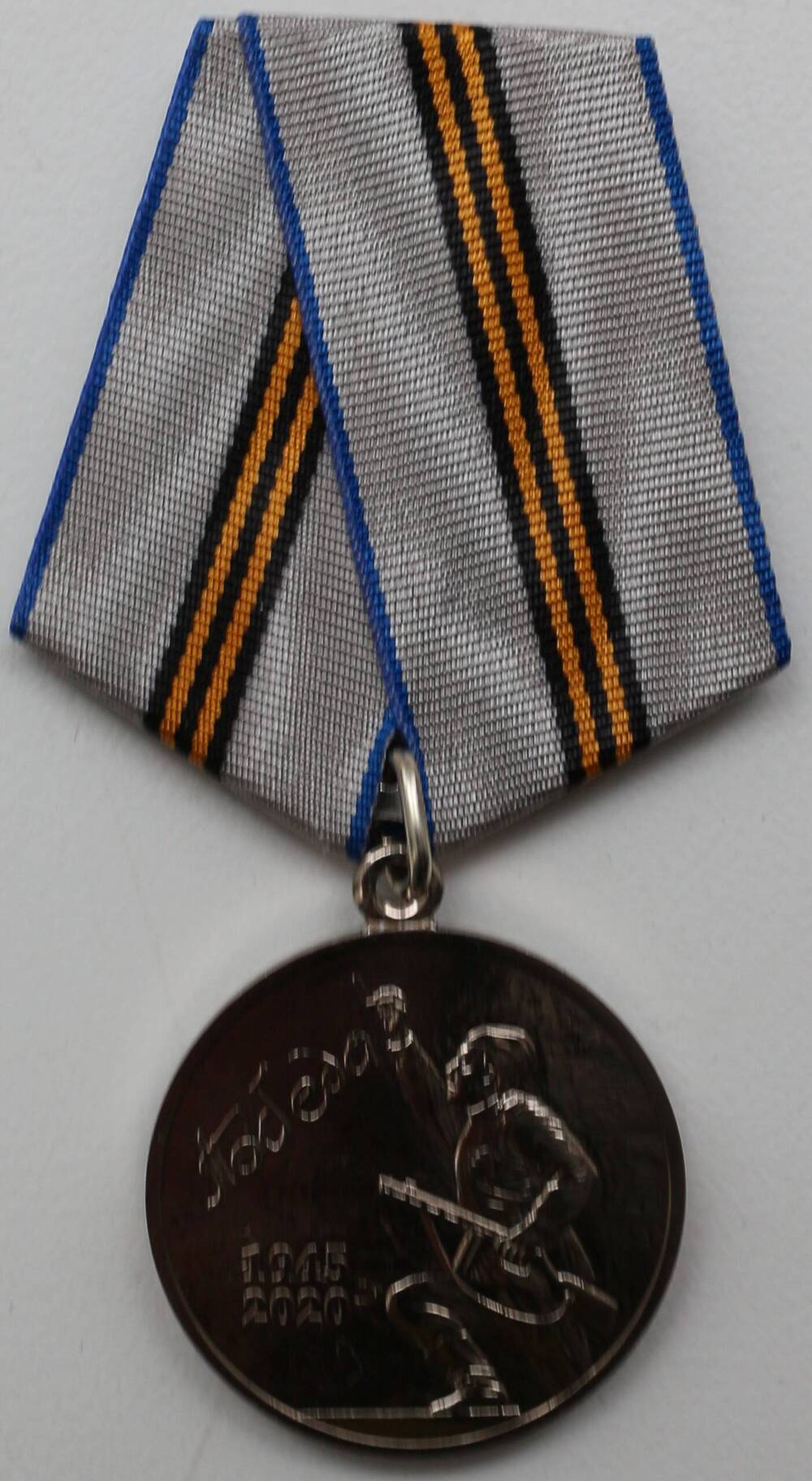Юбилейная медаль «75 лет Победы в Великой Отечественной войне 1941—1945 гг.»