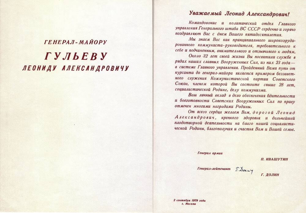 Благодарственная грамота генерал-майору Гульеву Леониду Александровичу в день 50-летия со дня рождения.