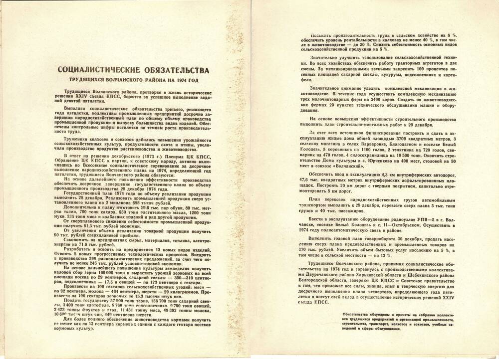 Социалистические обязательства трудящихся Волчанского района на 1974 г.