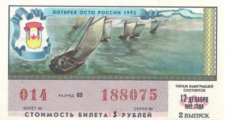 Билет лотереи ОСТО России № 014 серия 188075