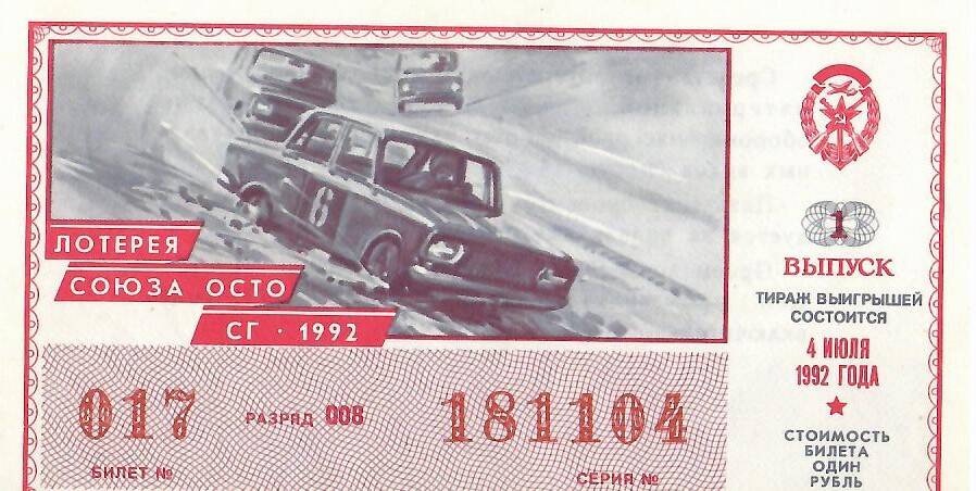 Билет лотереи ОСТО России № 017 серия 181104
