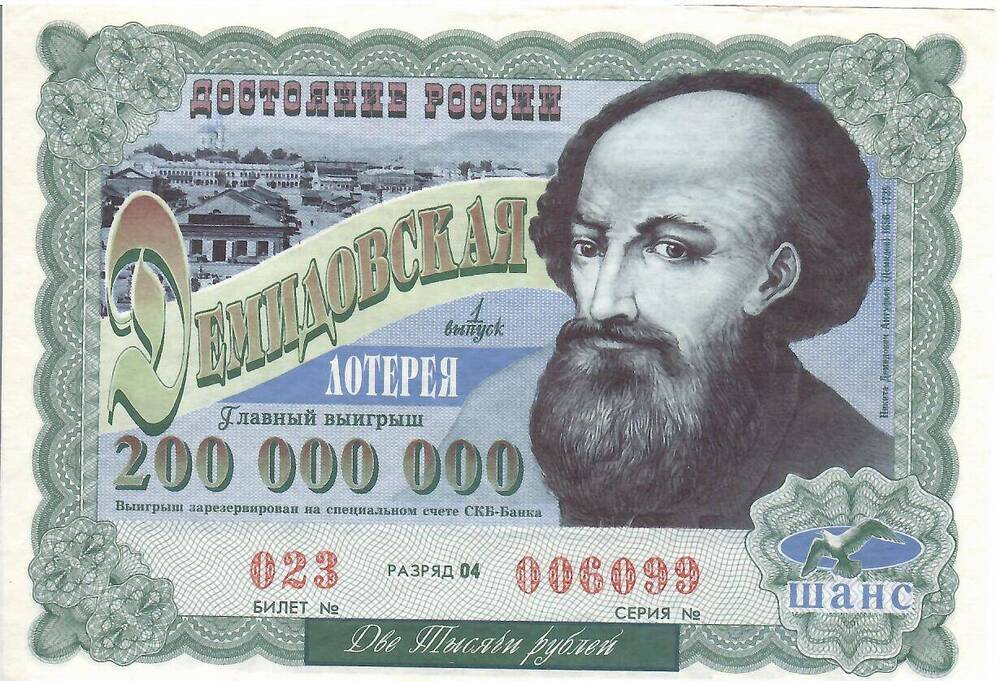 Билет Демидовская лотерея  Достояние России № 023 серия 006099