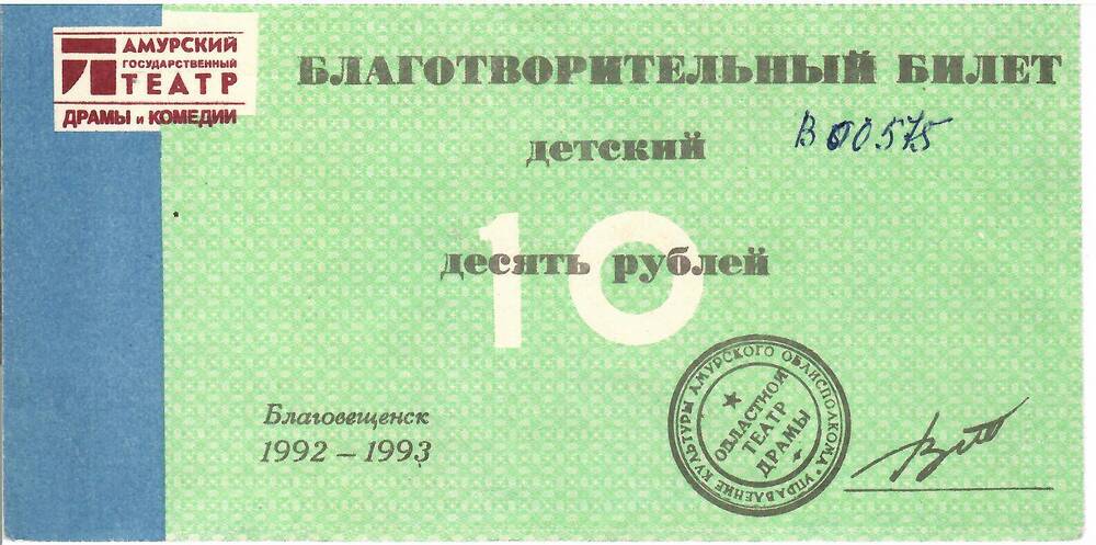 Билет благотворительный Амурского государственного театра драмы на сумму 10 рублей В - 00575