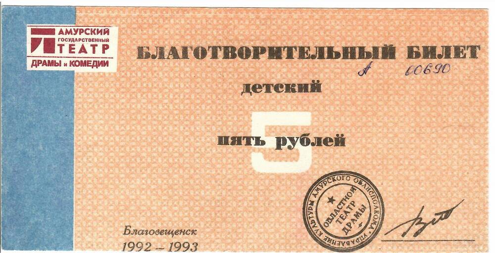 Билет благотворительный Амурского государственного театра драмы на сумму 50 рублей А - 00690