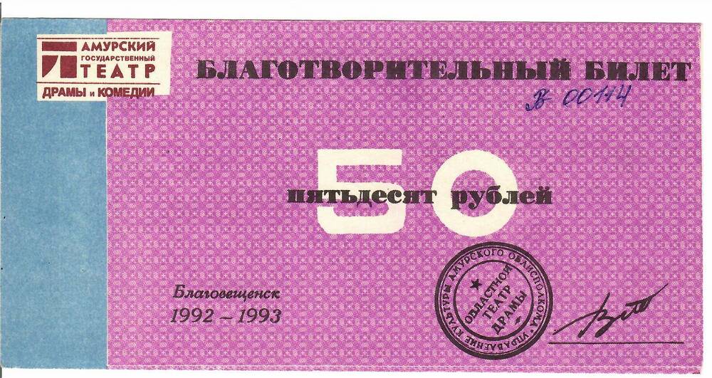 Билет благотворительный Амурского государственного театра драмы на сумму 50 рублей В - 00114