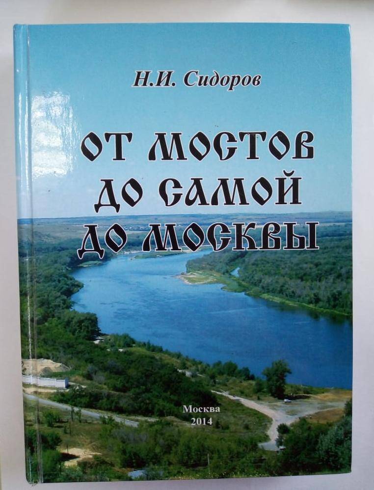 Книга  От мостов до самой до Москвы Сидоров  Н. И.