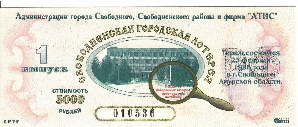 Билет Свободненской городской лотереи выпуск 1 № 010536