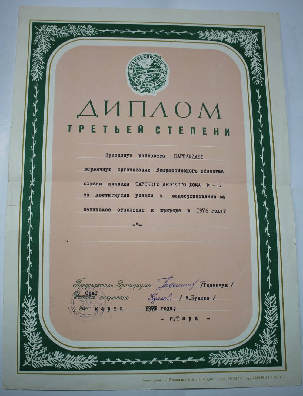 Диплом III степени Детскому дому за ленинское отношение к природе 1976 г.