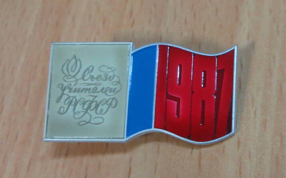 Значок Съезд учителей РСФСР. 1987