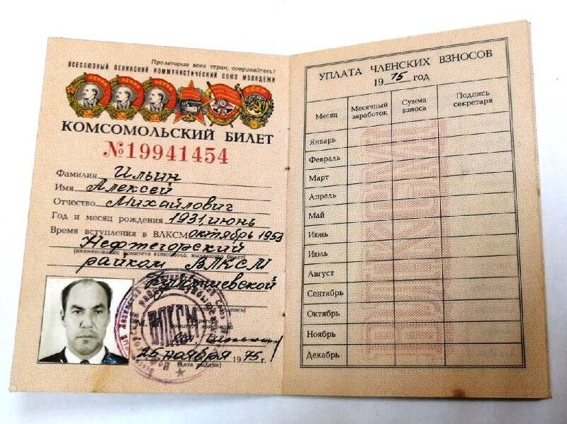 Комсомольский билет №19941454 Ильина Алексея Михайловича