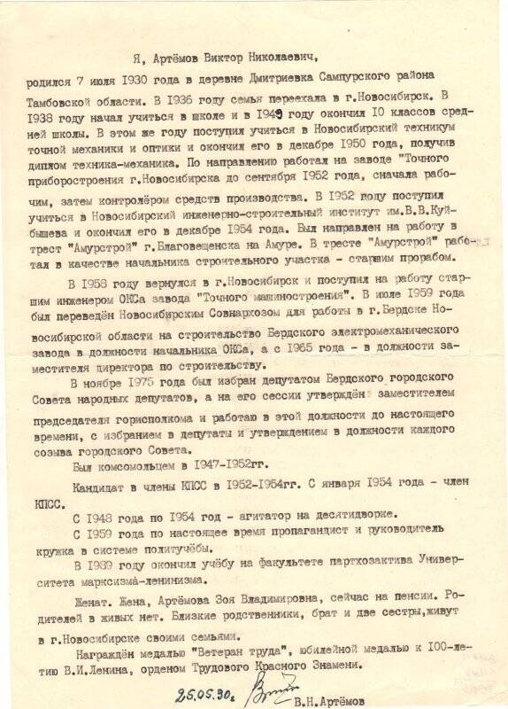 Автобиография Артемова В.Н. 25.05.1990 г.