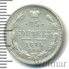 Монета 15 копеек 1875 г. Александр II