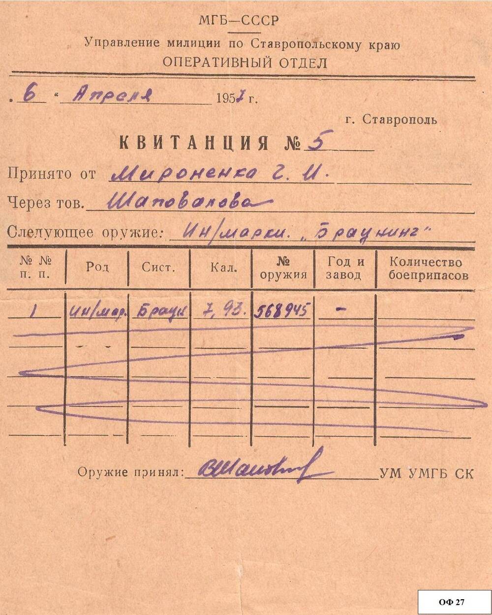 Квитанция № 5 от 6 апреля 1957 г. о сдаче оружия Мироненко Г.И. «Браунинг», подпись управления милиции.