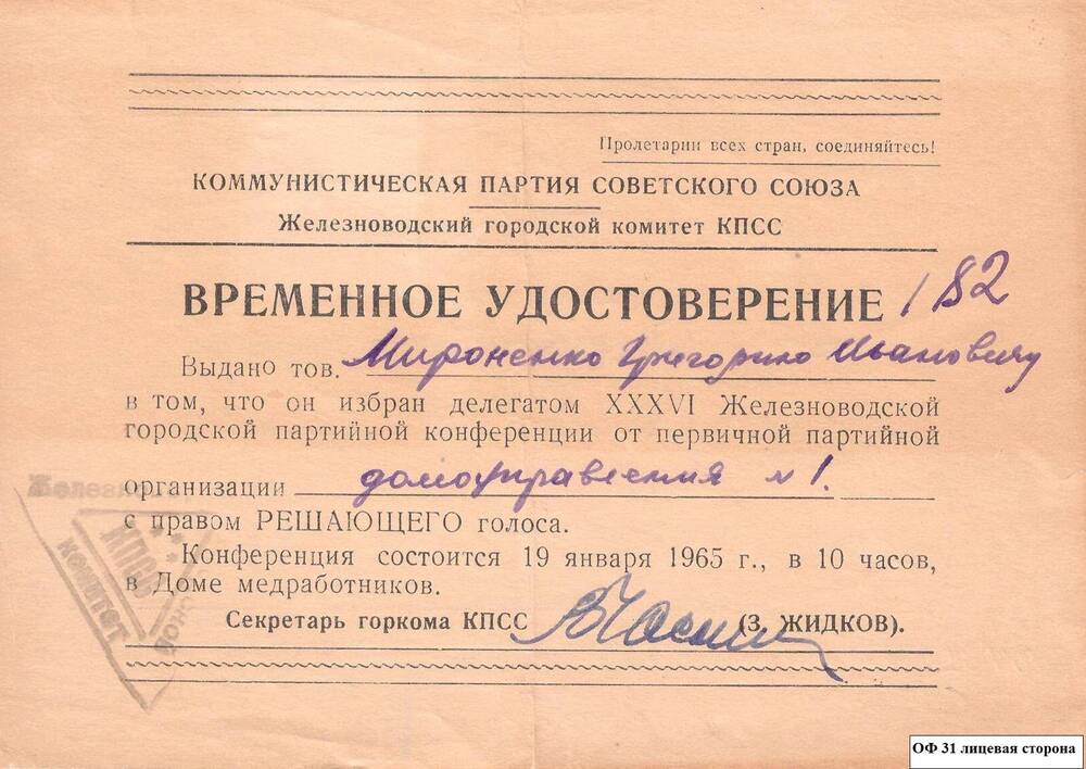 Удостоверение временное  депутата Мироненко Г.И.