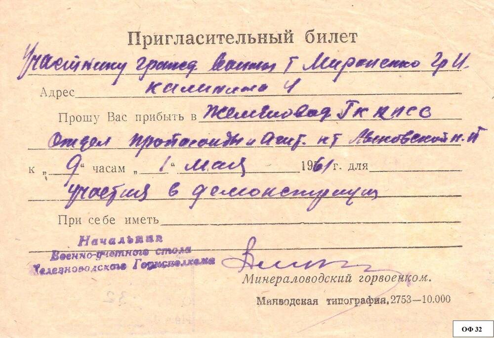 Билет пригласительный, участнику гражданской войны Мироненко Г.И.
