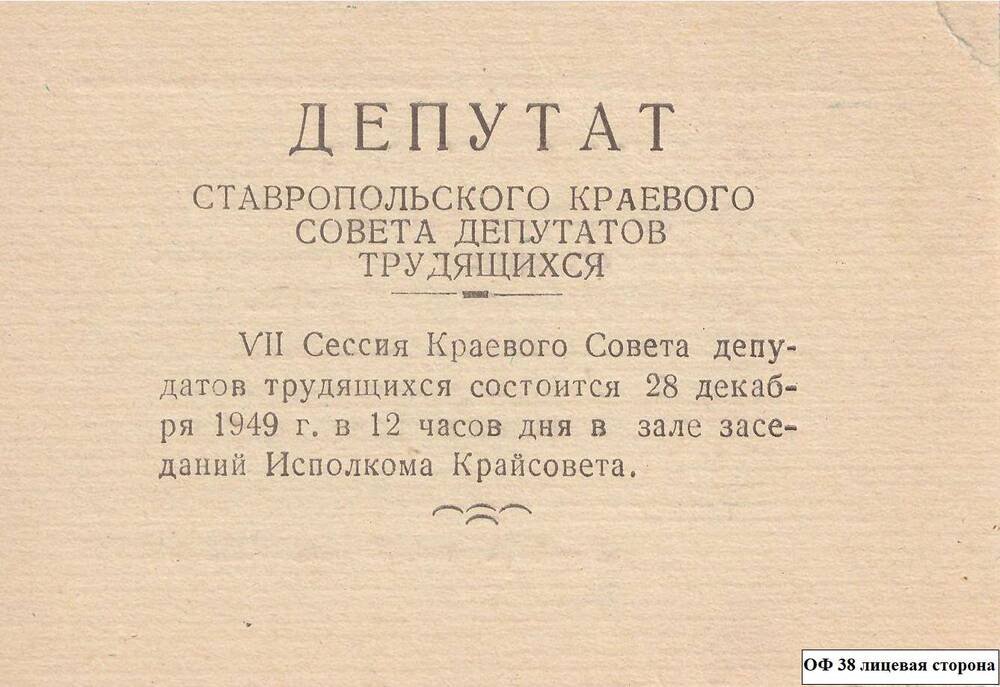 Повестка дня  V11 сессии Краевого совета  трудящихся. 28. 01. 1949 г.  Мироненко Г.И.