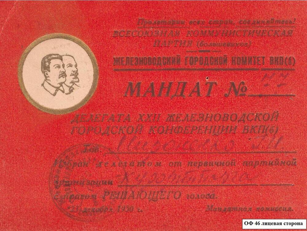 Мандат № 77 ,  делегата ХХ11  Железноводской городской конференции ВКП(б)  т. Мироненко, 23 декабря 1963 г