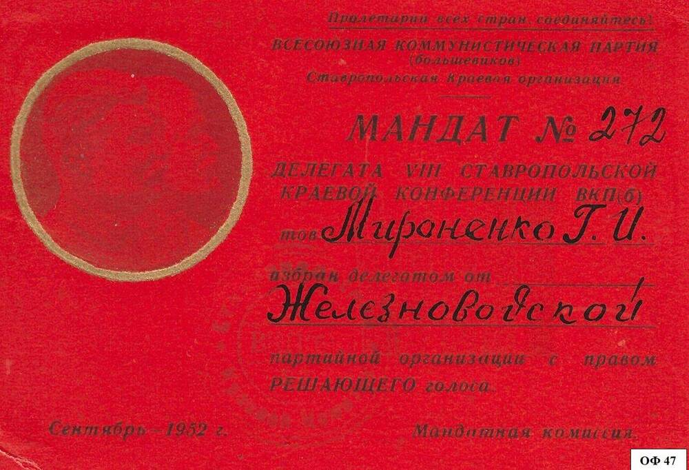 Мандат № 272 , Мироненко Г.И.   делегата V111  Ставропольской  конференции сентябрь 1952 г.