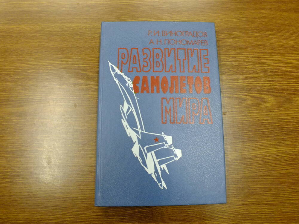 Книга. Р.И. Виноградов, А.Н. Пономарёв. Развитие самолётов мира.