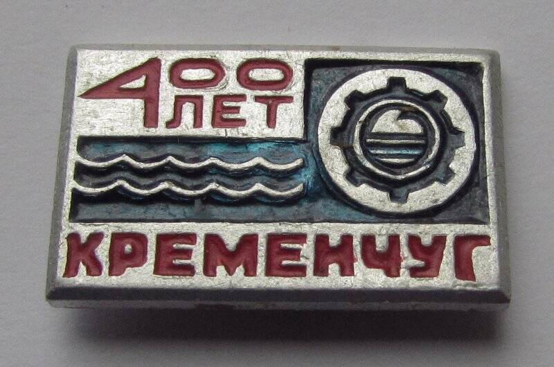 Значок сувенирный «Кременчуг 400 лет».
