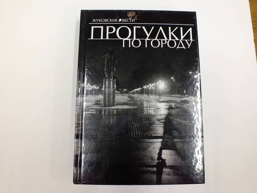 Книга. И.Емельянов. «Прогулки по городу».