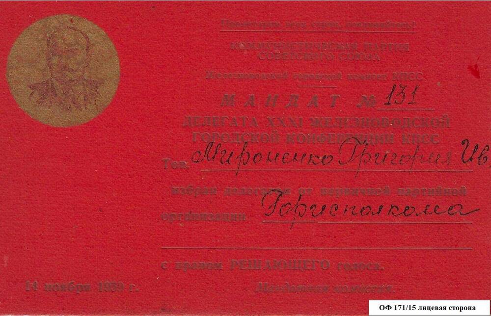 Коллекция документов, мандатов, приглашений  Мироненко Г.И., почётного гражданина Железноводска.