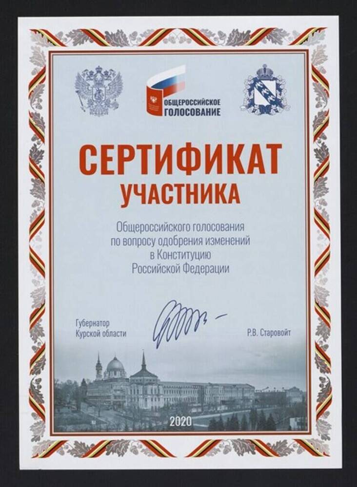 Сертификат участника Общероссийского голосования по вопросу одобрения изменений в Конституцию Российской Федерации.