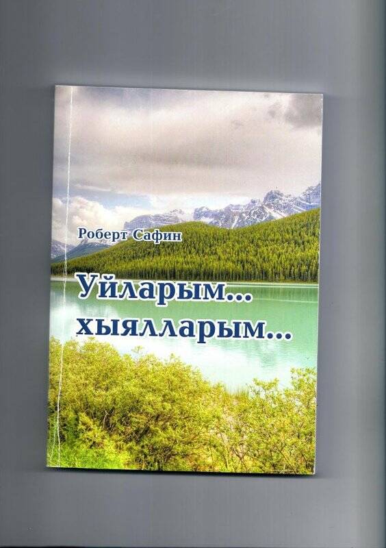 Книга « Уйларым..Хыялларым..»,Казан 2020ел.