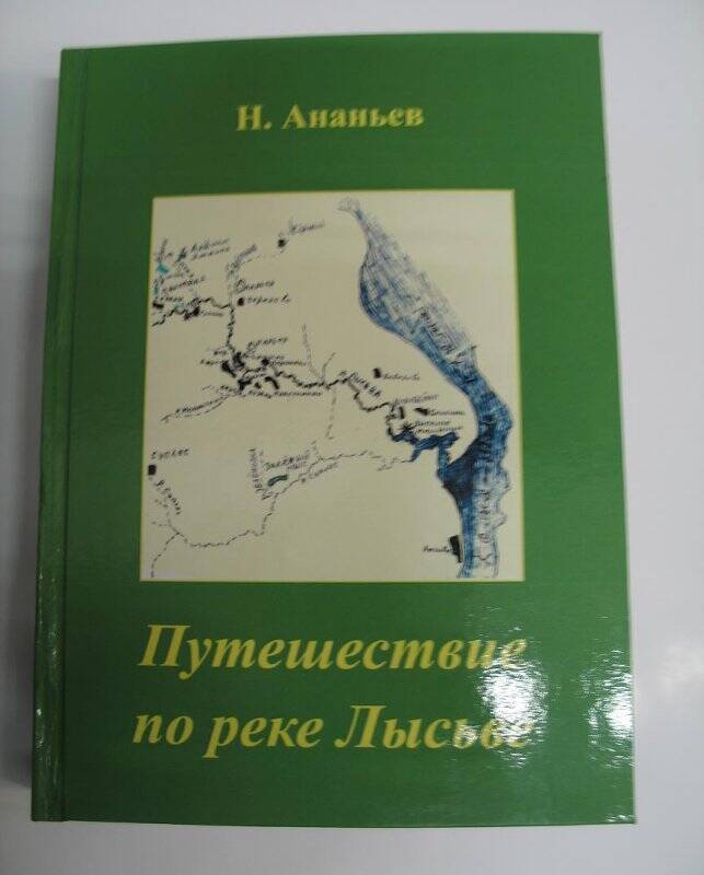 Книга. Путешествие по реке Лысьве. Исторический экскурс. - Соликамск, 2013.