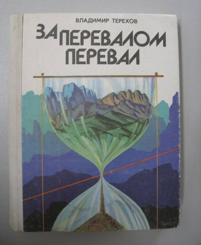 Книга. За перевалом перевал. /Книга о горном Крыме. - Симферополь: Таврия, 1991.