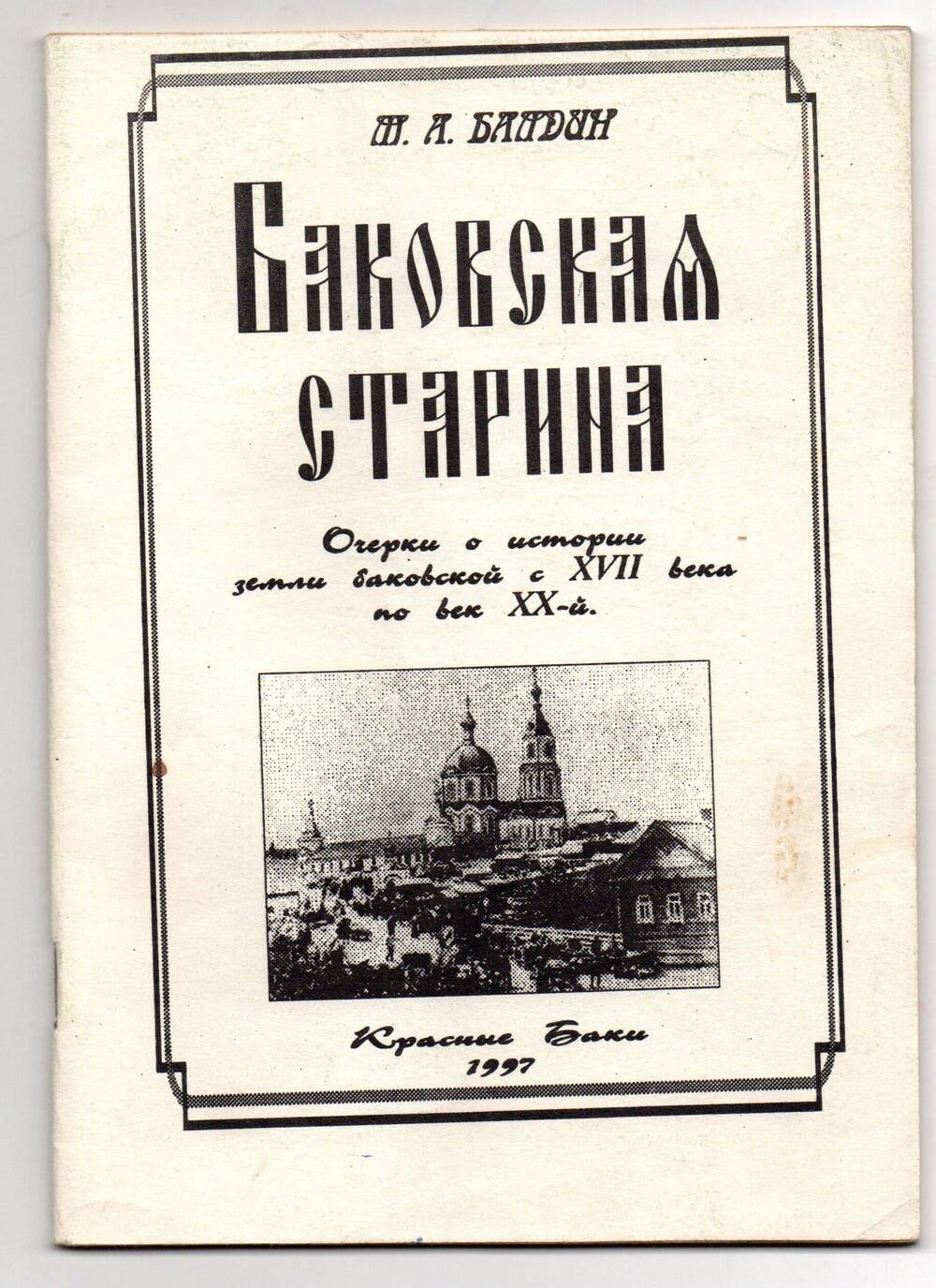 Книга Баковская старина