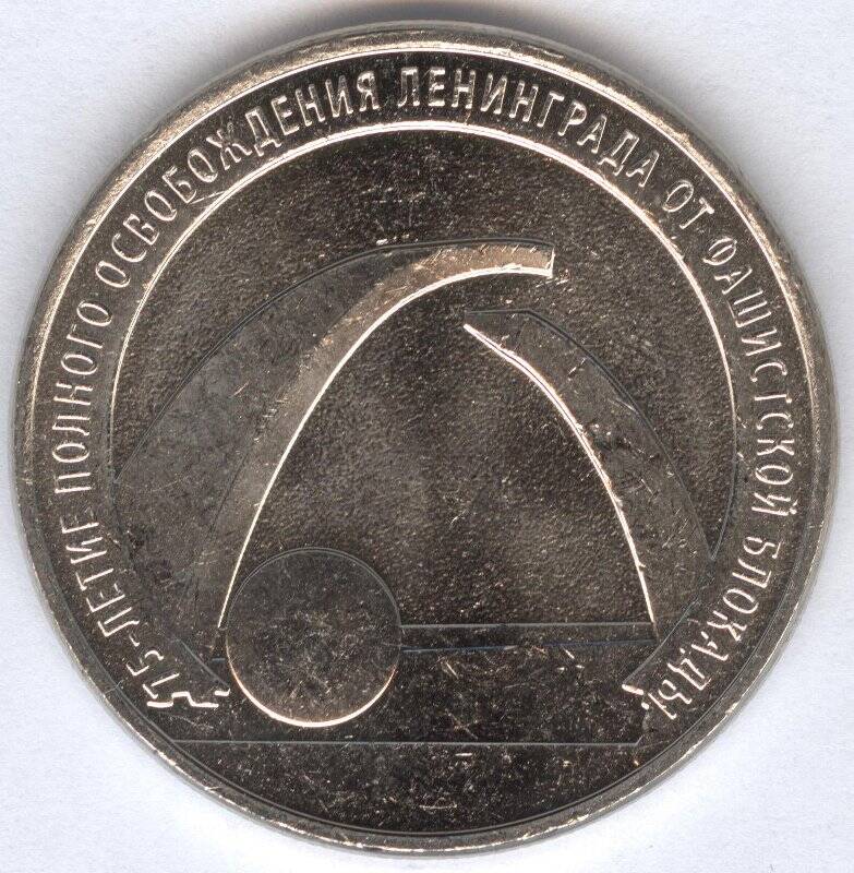 Монета. 75-летие полного освобождения Ленинграда от фашистской блокады