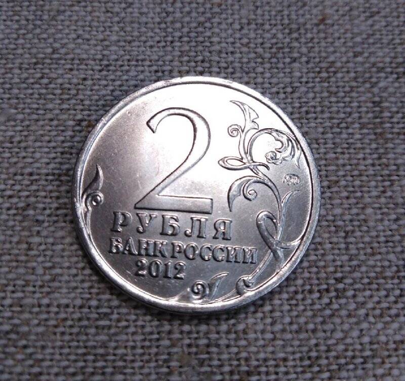 Монета памятная, к 200-летию Отечественной войны 1812 г. - П.И. Багратион. Номинал 2 рубля.