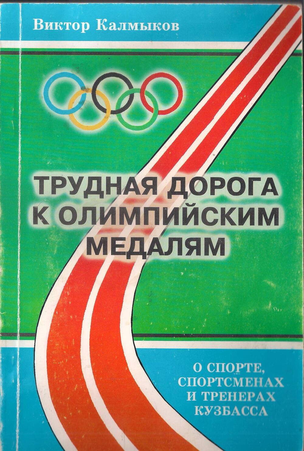 Издание книжное В.Колмакова Труная дорога к олимпийским медалям