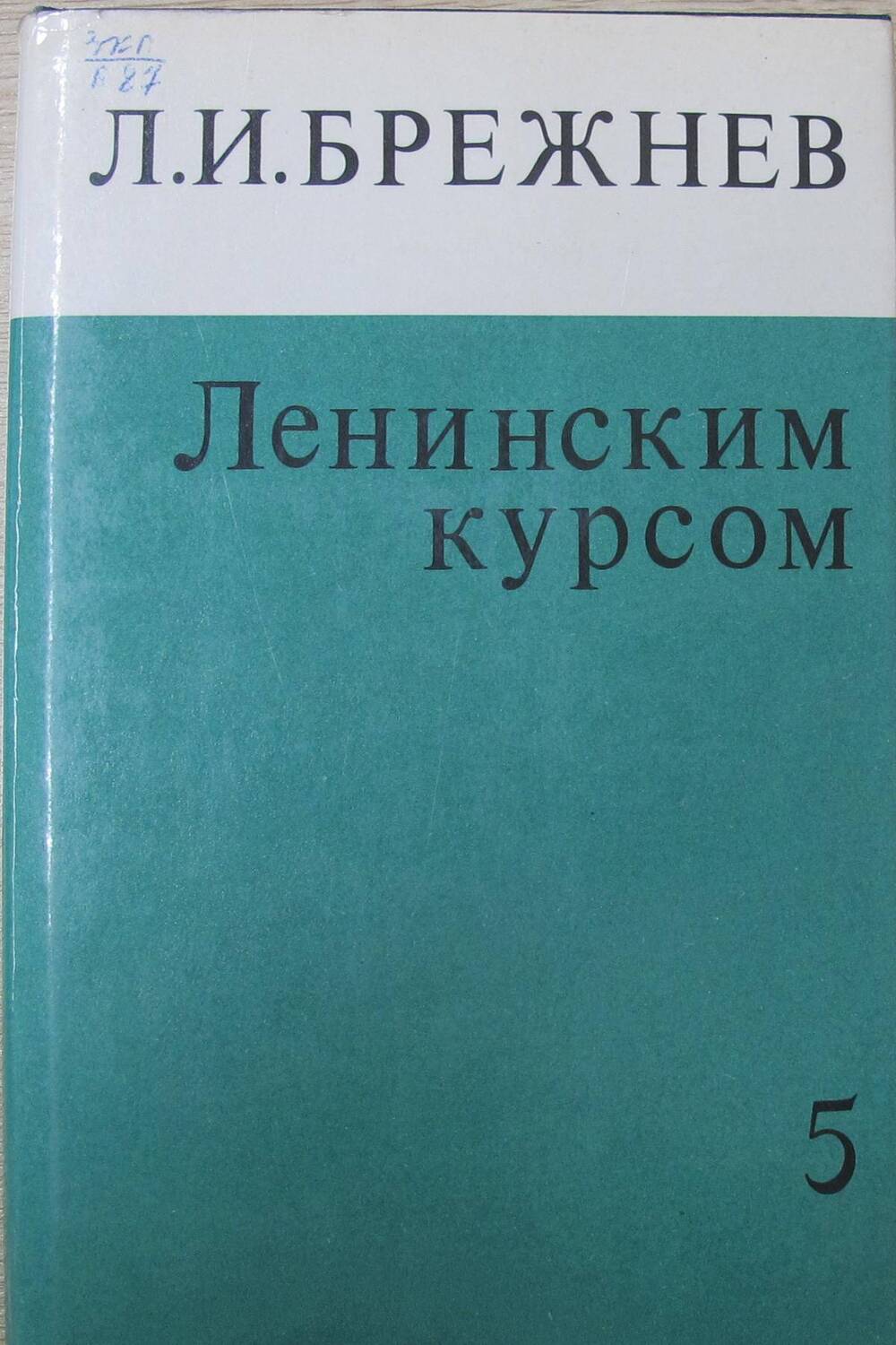 Книга Ленинским курсом. Речи и статьи. Том 5.