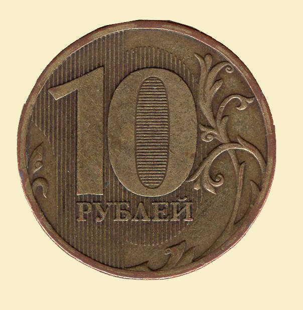 Монета 10 рублей. 2010 г. Коллекция нумизматики